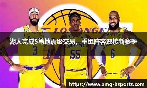 湖人完成5笔地震级交易，重组阵容迎接新赛季