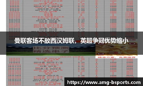 曼联客场不敌西汉姆联，英超争冠优势缩小