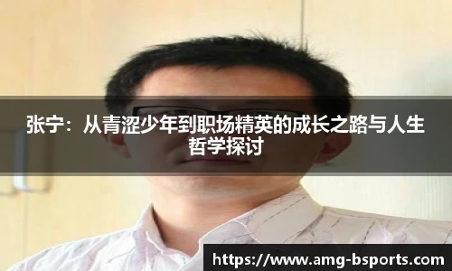 张宁：从青涩少年到职场精英的成长之路与人生哲学探讨