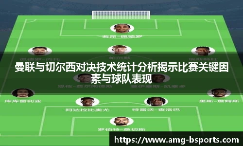曼联与切尔西对决技术统计分析揭示比赛关键因素与球队表现
