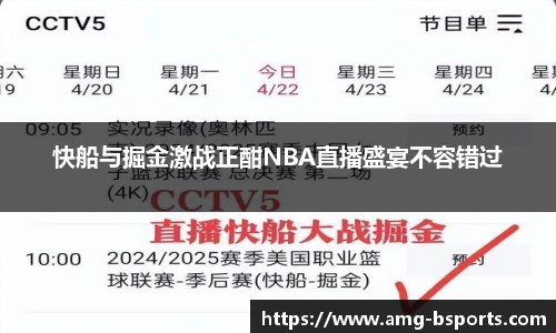快船与掘金激战正酣NBA直播盛宴不容错过